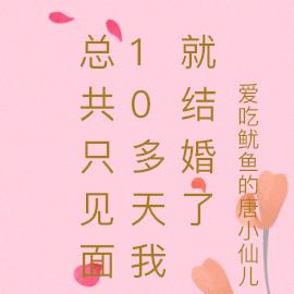 总共只见面10多天我就结婚了