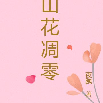 山花凋零