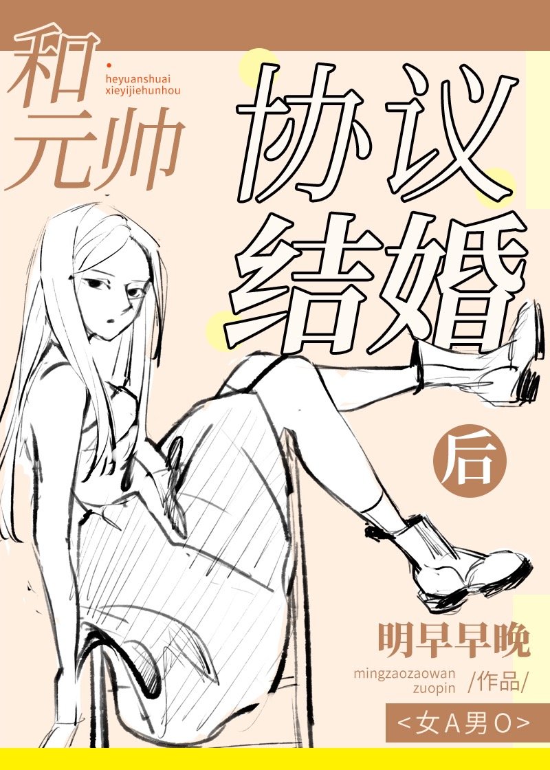 和元帅协议结婚后[女A男O]