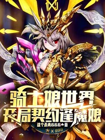 骑士娘世界，开局契约逢魔娘