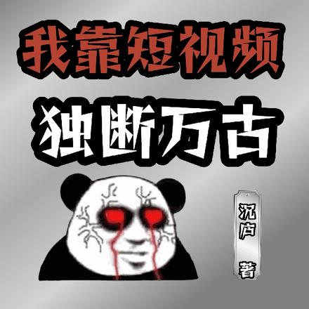 穿越修仙界，我靠短视频独断万古