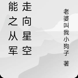 异能之从军旅走向星空