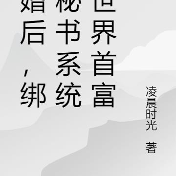 退婚后，绑定秘书系统成世界首富