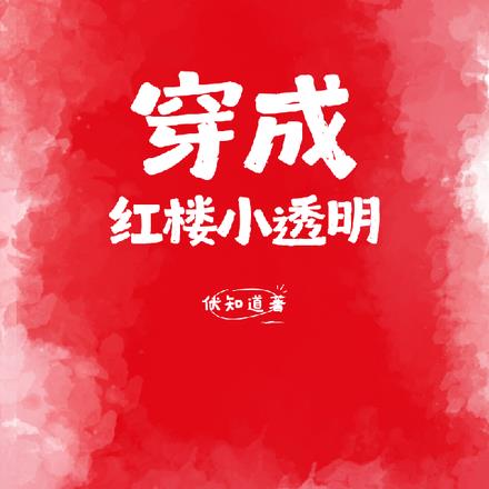 穿成红楼小透明