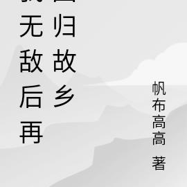 我无敌后再回归故乡