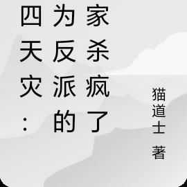 第四天灾：成为反派的玩家杀疯了