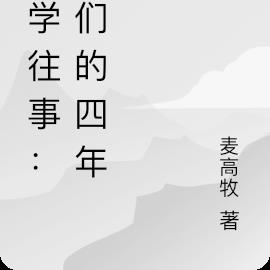 大学往事：我们的四年