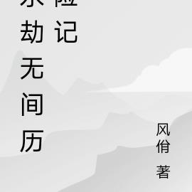 永劫无间历险记