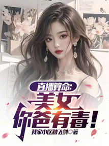 直播算命：美女，你爸有毒！