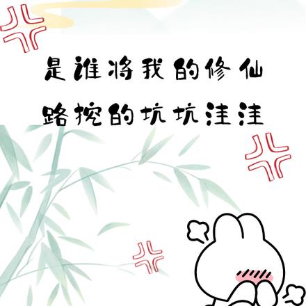 是谁将我的修仙路挖的坑坑洼洼