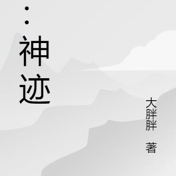 遗：神迹