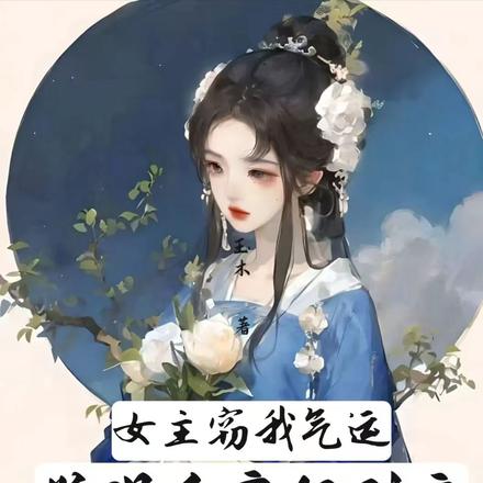 女主窃我气运，觉醒后癫狂到底