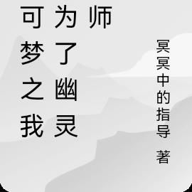 宝可梦之我成为了幽灵大师