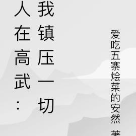 人在高武：我镇压一切