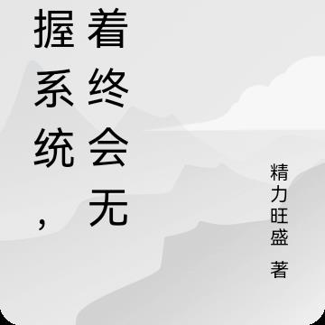 手拿长生外挂，战胜一切敌