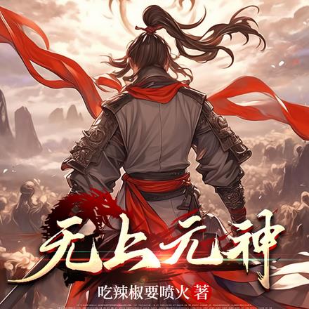 无上元神