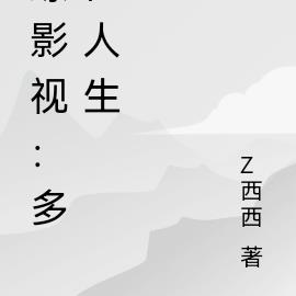 综影视：多位人生