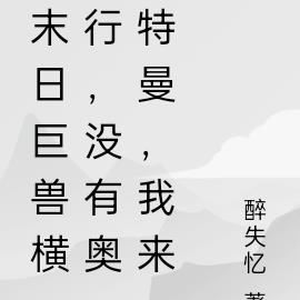 末日巨兽横行，没有奥特曼，我来