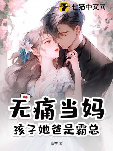 无痛当妈！孩子她爸是霸总