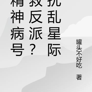 星际：让地球精神病号拯救反派？