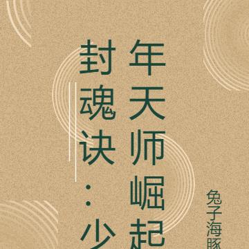 封魂诀：少年天师崛起