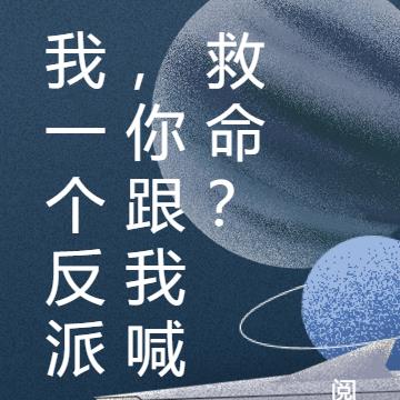 我一个反派，你跟我喊救命？