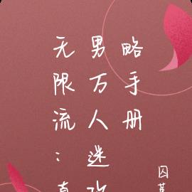 无限流：直男万人迷攻略手册