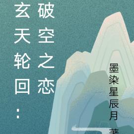 玄天轮回：破空之恋