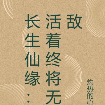 长生修仙：活着终将无敌