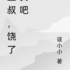 皇叔，饶了我吧