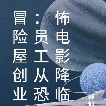 创业开鬼屋：员工从恐怖电影降临