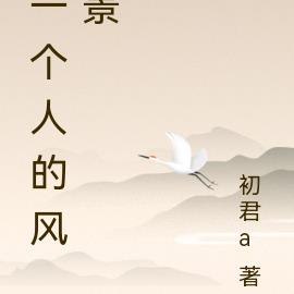 一个人的风景