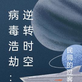 病毒浩劫：逆转时空