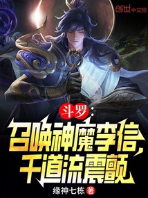 斗罗：召唤神魔李信，千道流震颤