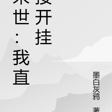 末世：我直接开挂