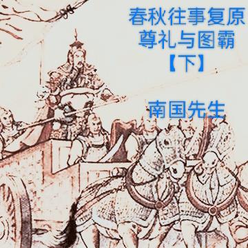 尊礼与图霸下