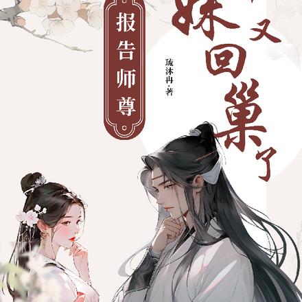 报告师尊，小师妹又回巢了