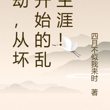 永劫，从坏桃开始的乱杀生涯！