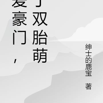 错爱豪门，生了双胎萌宝