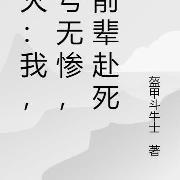 鬼灭：我，小号无惨，请前辈赴死