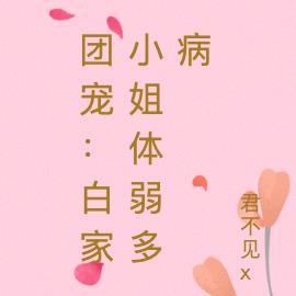 团宠：白家小姐体弱多病