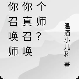 让你召唤师，你真召唤一个师？