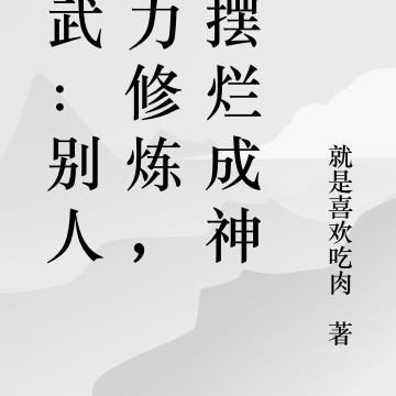 高武：别人努力修炼，我摆烂成神