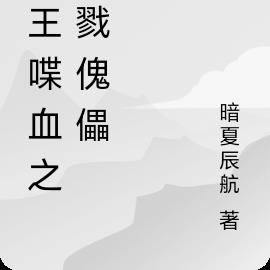 兵王喋血之杀戮傀儡