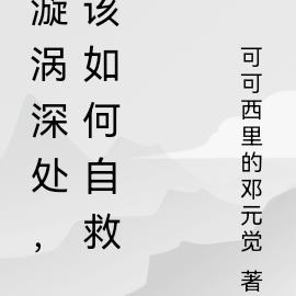 漩涡深处，该如何自救