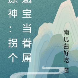 原神：拐个魈宝当眷属