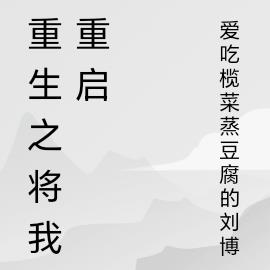 重生之将我重启