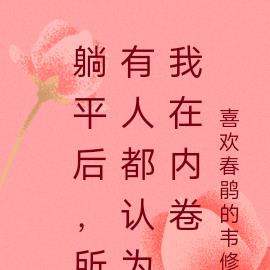 躺平后，所有人都认为我在内卷