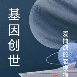 基因创世