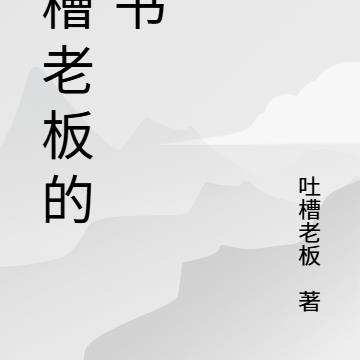 吐槽老板的新书